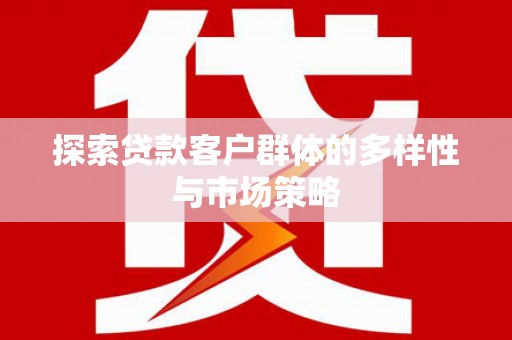 遂昌探索贷款客户群体的多样性与市场策略