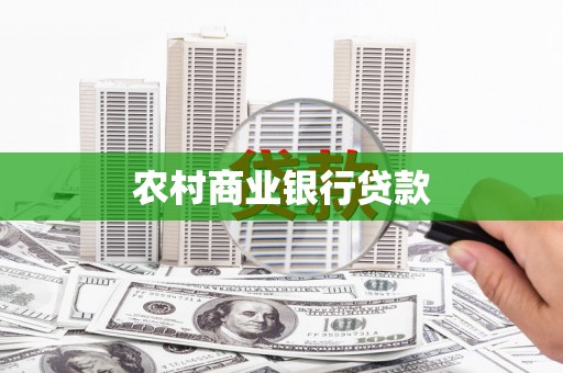 冕宁农村商业银行贷款