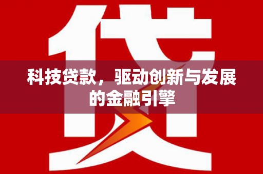孝义科技贷款，驱动创新与发展的金融引擎