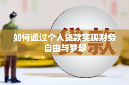 任城如何通过个人贷款实现财务自由与梦想