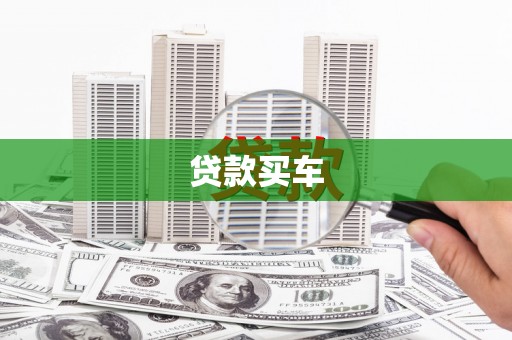 洪雅贷款买车
