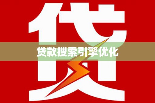 嘉黎贷款搜索引擎优化