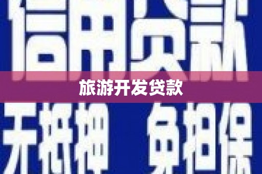 香格里拉旅游开发贷款