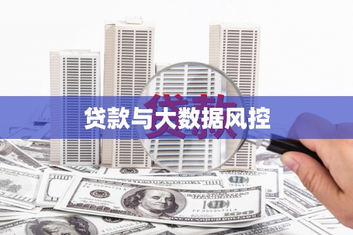 镜湖贷款与大数据风控
