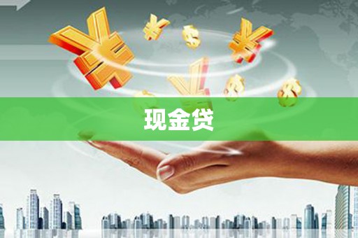 沙鹿现金贷