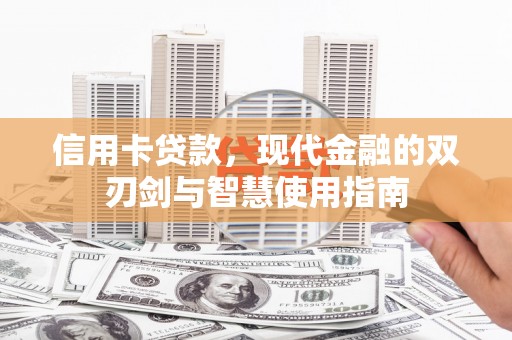 舞阳信用卡贷款，现代金融的双刃剑与智慧使用指南