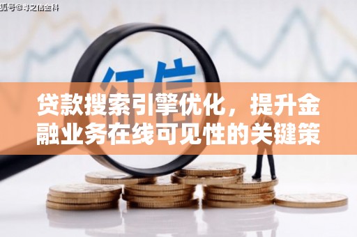 勉县贷款搜索引擎优化，提升金融业务在线可见性的关键策略