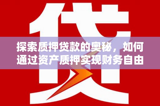 定安探索质押贷款的奥秘，如何通过资产质押实现财务自由