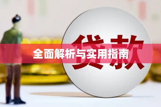 云和全面解析与实用指南