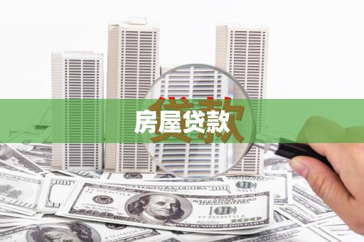 汕尾房屋贷款