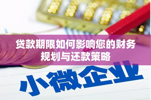 来宾贷款期限如何影响您的财务规划与还款策略