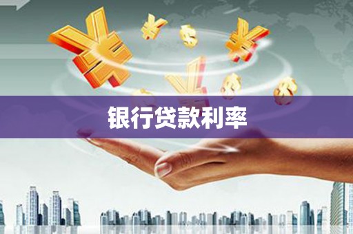 新建银行贷款利率