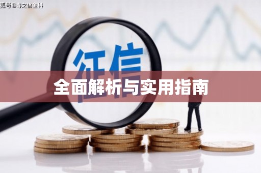 琼结全面解析与实用指南