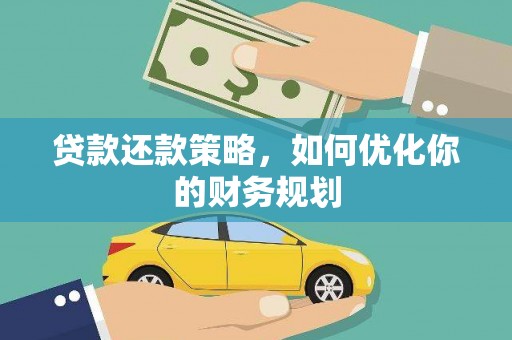 安陆贷款还款策略，如何优化你的财务规划
