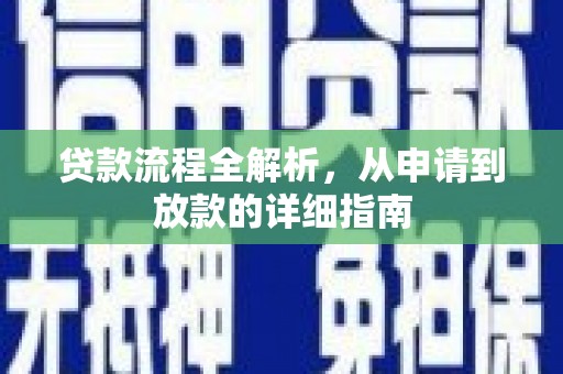 通霄贷款流程全解析，从申请到放款的详细指南
