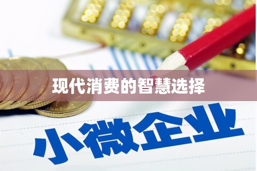 湘西现代消费的智慧选择