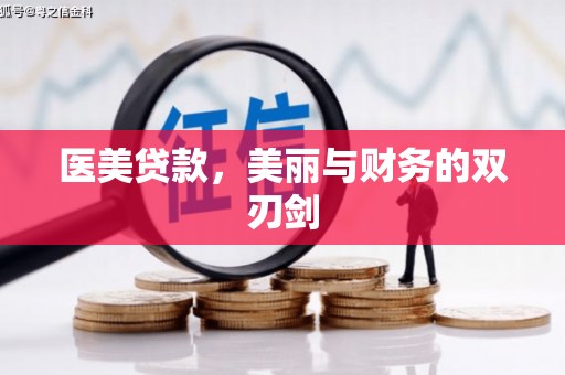 文成医美贷款，美丽与财务的双刃剑