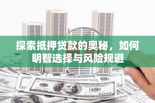 白河探索抵押贷款的奥秘，如何明智选择与风险规避