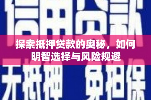 官田探索抵押贷款的奥秘，如何明智选择与风险规避