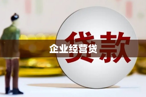 稷山企业经营贷