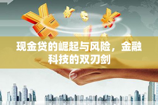 光泽现金贷的崛起与风险，金融科技的双刃剑