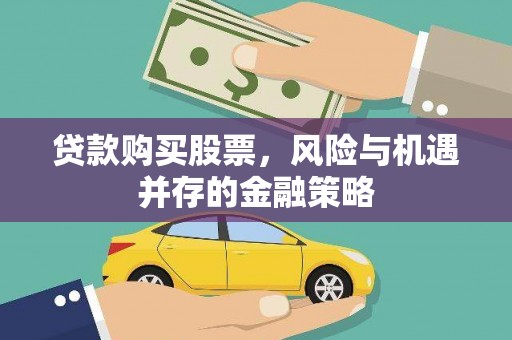 高邮贷款购买股票，风险与机遇并存的金融策略
