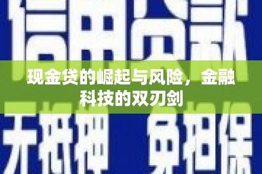 浮梁现金贷的崛起与风险，金融科技的双刃剑