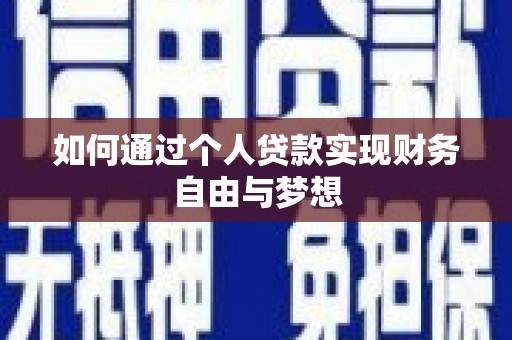 舞阳如何通过个人贷款实现财务自由与梦想