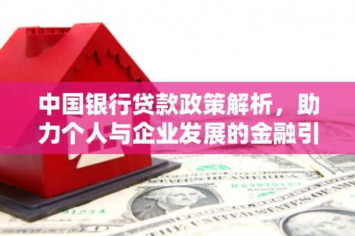 根河中国银行贷款政策解析，助力个人与企业发展的金融引擎