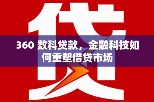 都昌360 数科贷款，金融科技如何重塑借贷市场