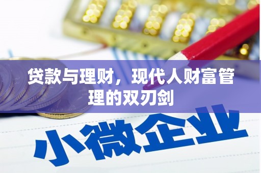 宁化贷款与理财，现代人财富管理的双刃剑