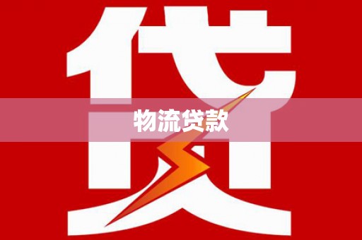 北林物流贷款