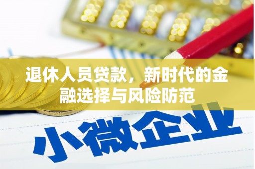 邵东退休人员贷款，新时代的金融选择与风险防范