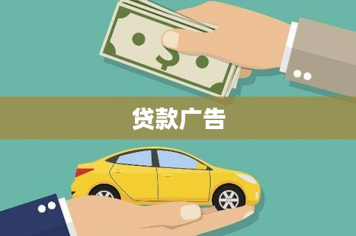 伊宁贷款广告