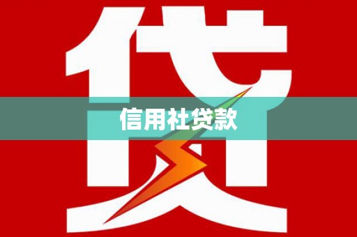 左权信用社贷款