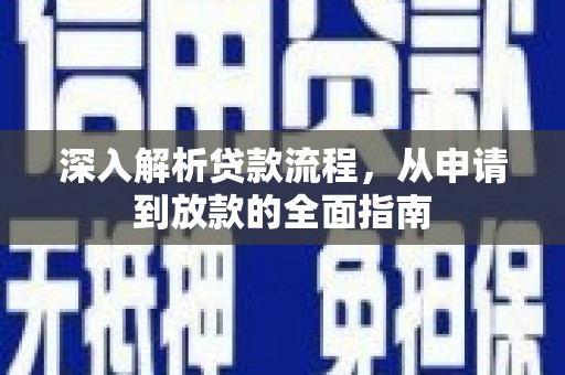 安仁深入解析贷款流程，从申请到放款的全面指南