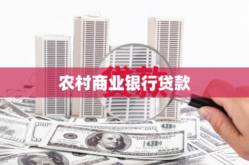 浑南农村商业银行贷款