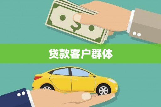 西市贷款客户群体
