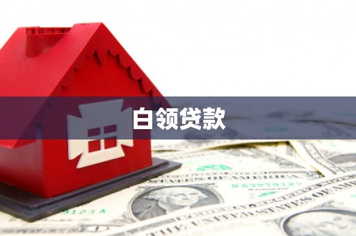 漠河白领贷款