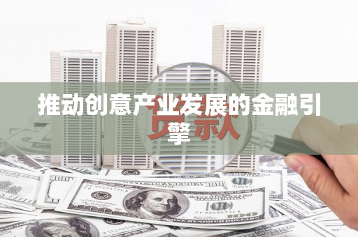 城厢推动创意产业发展的金融引擎