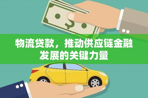 前锋物流贷款，推动供应链金融发展的关键力量