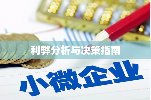澧县利弊分析与决策指南