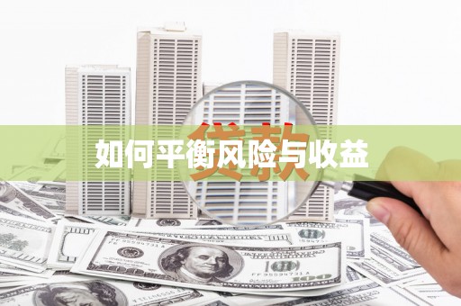 铁东如何平衡风险与收益