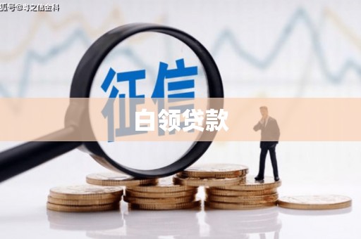 湖里白领贷款