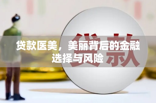 吉水贷款医美，美丽背后的金融选择与风险