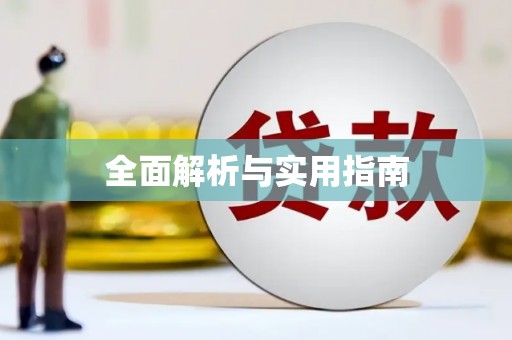 花莲全面解析与实用指南