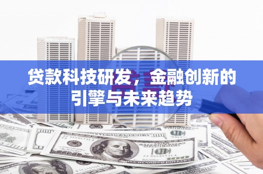 定安贷款科技研发，金融创新的引擎与未来趋势