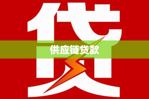 秦安供应链贷款