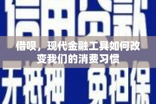 石家庄借呗，现代金融工具如何改变我们的消费习惯
