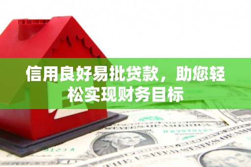 绿园信用良好易批贷款，助您轻松实现财务目标